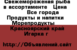 Свежемороженая рыба в ассортименте › Цена ­ 140 - Все города Продукты и напитки » Морепродукты   . Красноярский край,Игарка г.